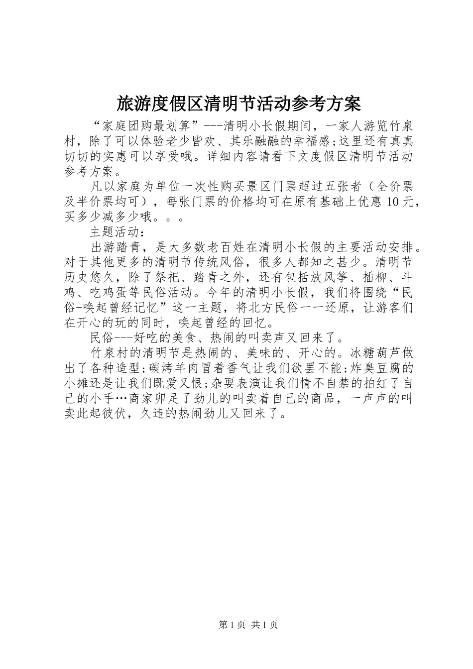2024年旅游度假区清明节活动参考方案_第1页