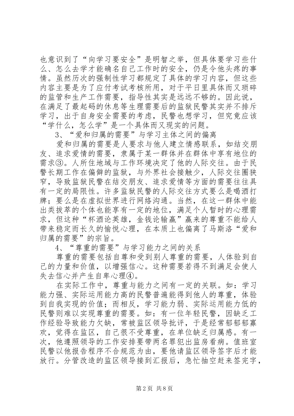 2024年从需要层次理论谈民警学习行为的养成_第2页