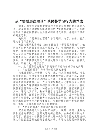 2024年从需要层次理论谈民警学习行为的养成