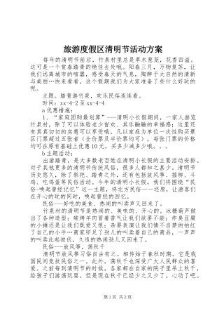 2024年旅游度假区清明节活动方案