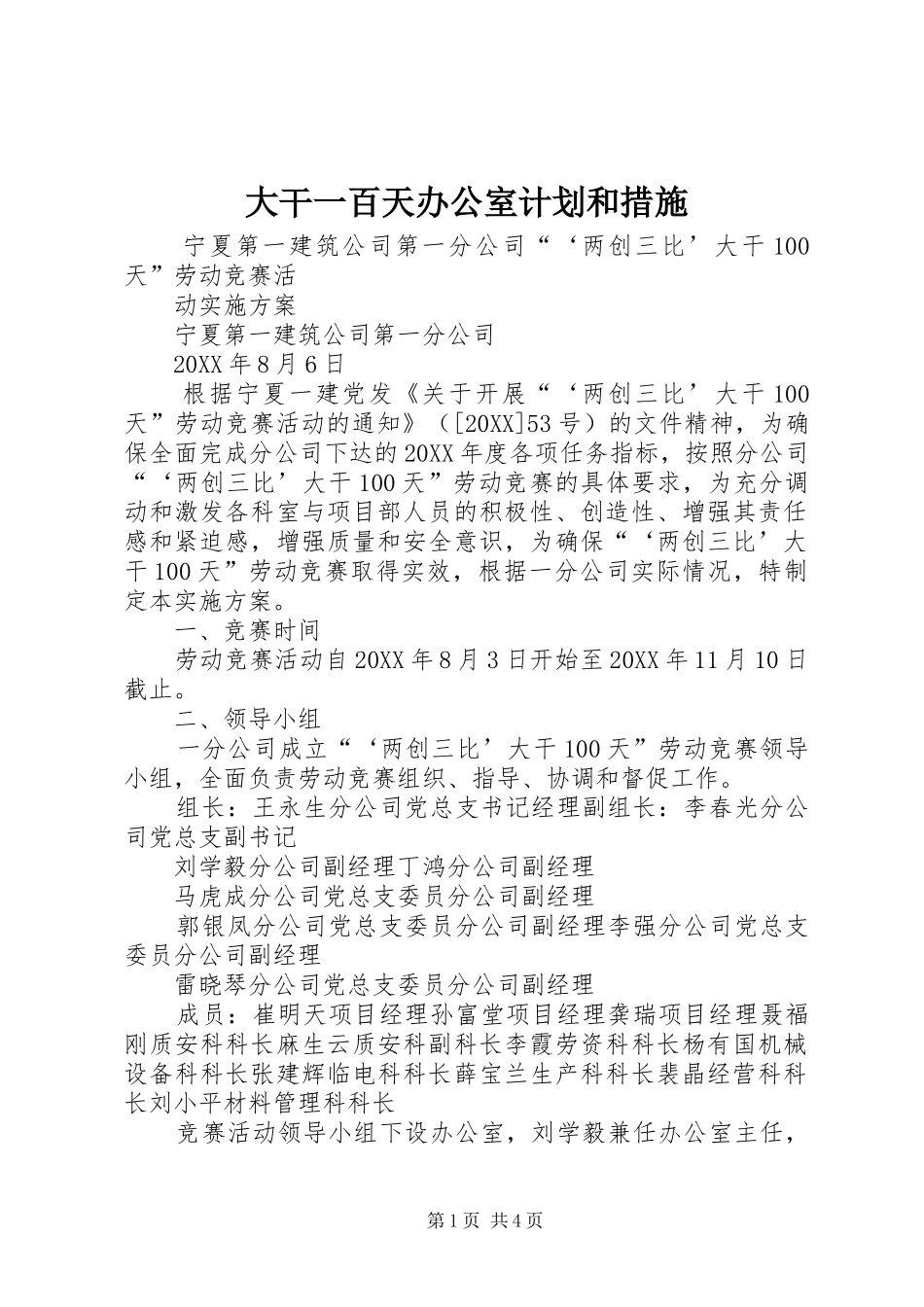 2024年大干一百天办公室计划和措施_第1页