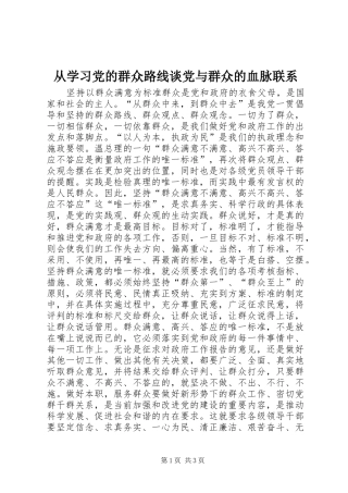2024年从学习党的群众路线谈党与群众的血脉联系