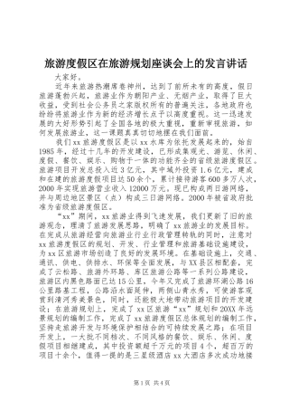 2024年旅游度假区在旅游规划座谈会上的讲话致辞