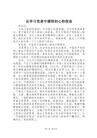 2024年从学习党章中感悟初心和使命