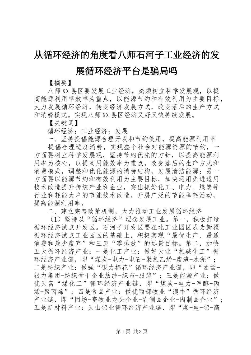 2024年从循环经济的角度看八师石河子工业经济的发展循环经济平台是骗局吗_第1页
