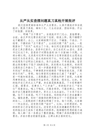 2024年从严从实查摆问题真刀真枪开展批评