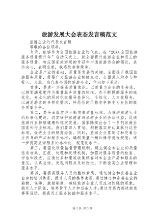 2024年旅游发展大会表态讲话稿范文