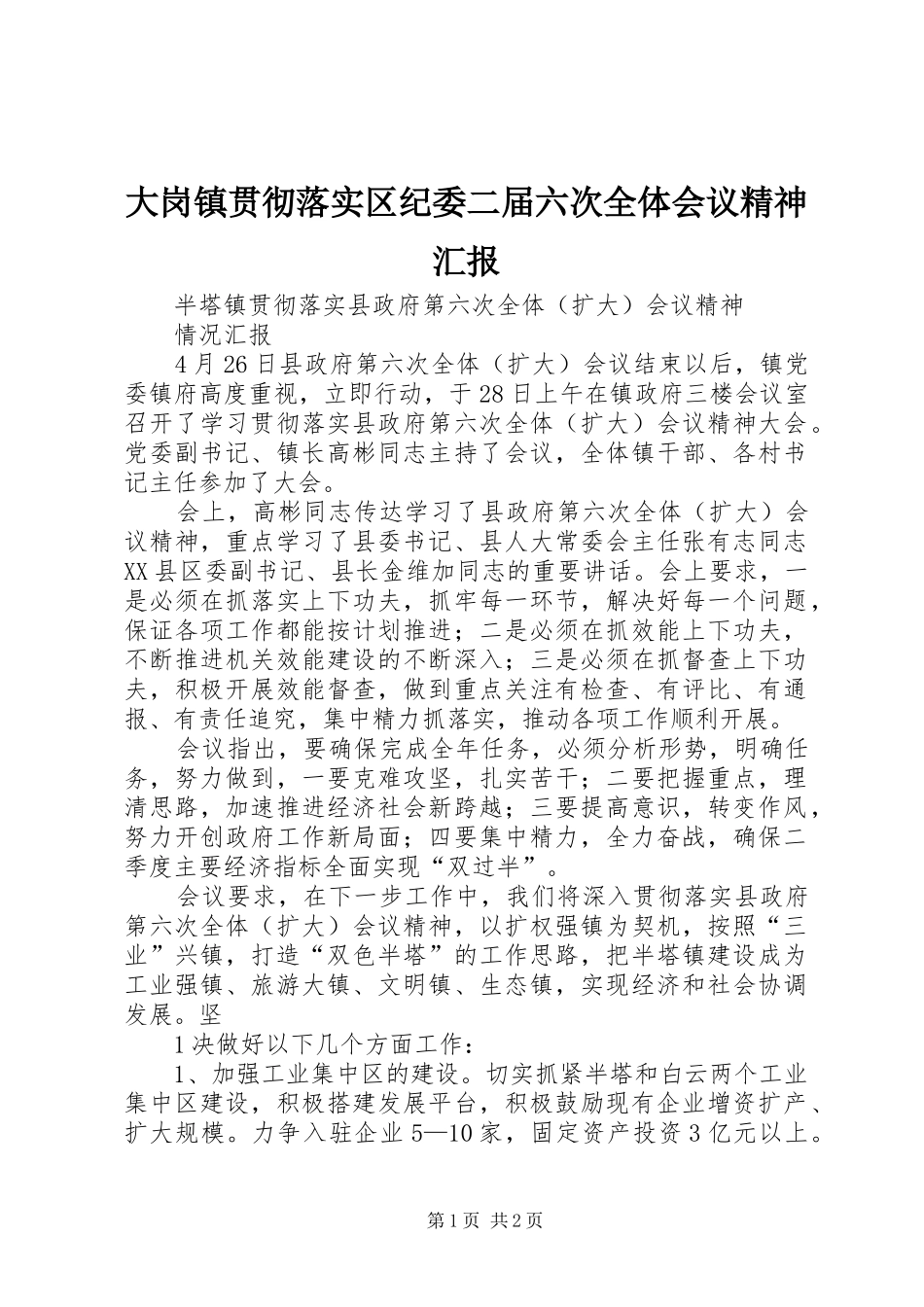 2024年大岗镇贯彻落实区纪委二届六次全体会议精神汇报_第1页
