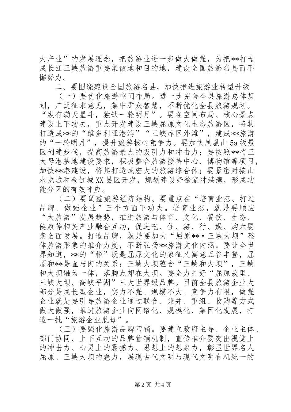 2024年旅游发展大会领导致辞稿_第2页
