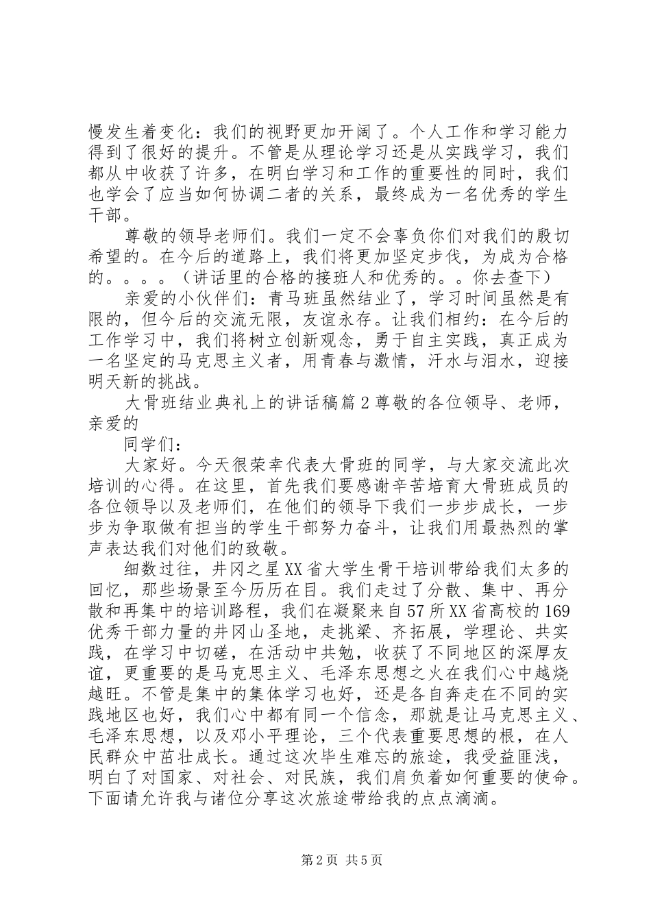 2024年大骨班结业典礼上的致辞稿_第2页