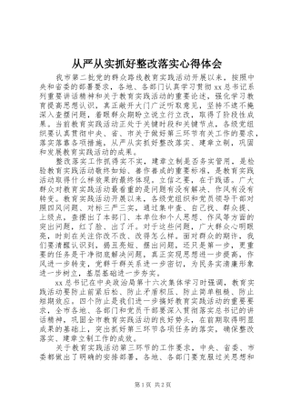 2024年从严从实抓好整改落实心得体会