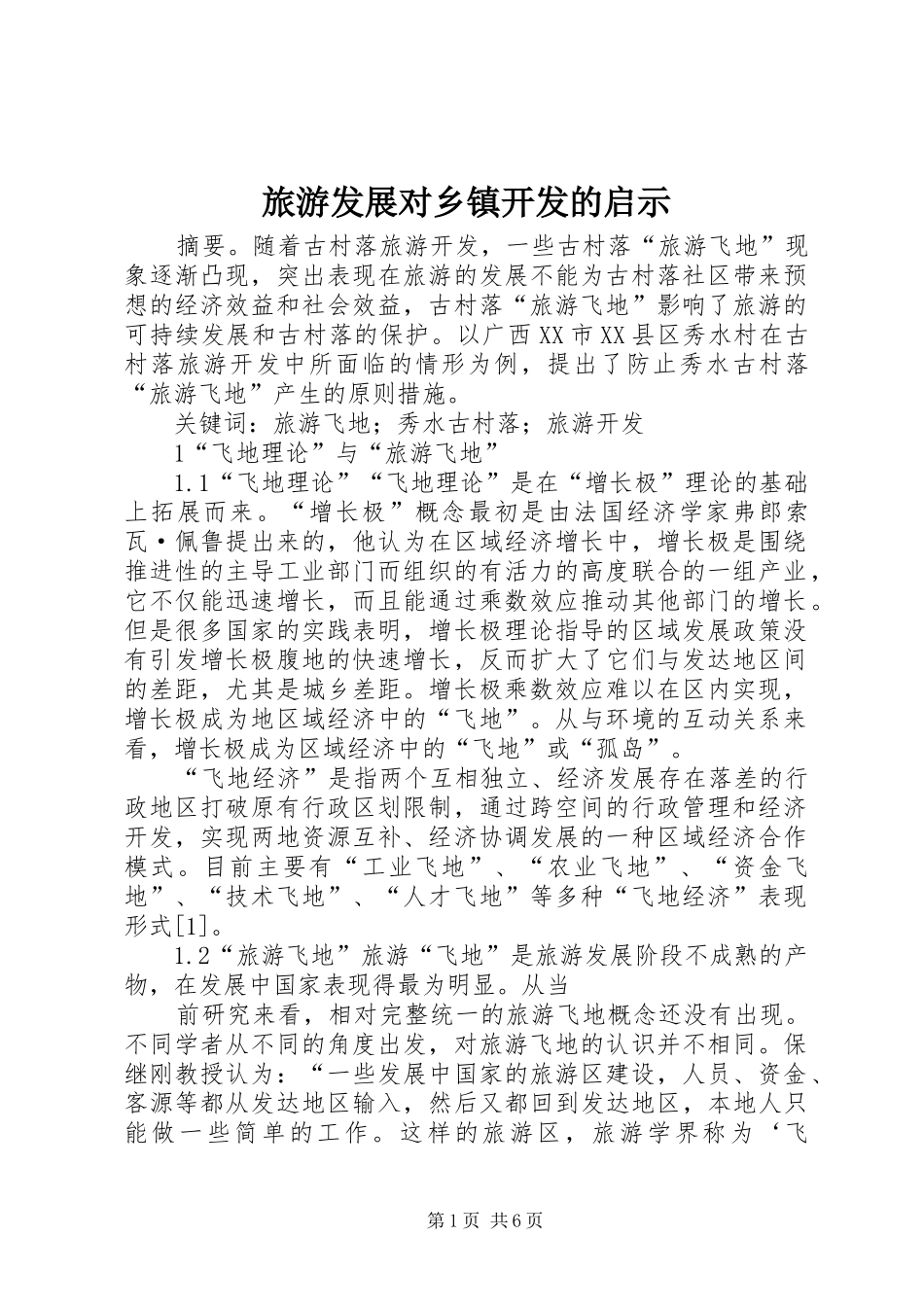 2024年旅游发展对乡镇开发的启示_第1页