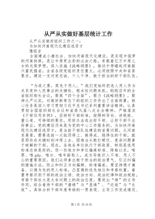 2024年从严从实做好基层统计工作