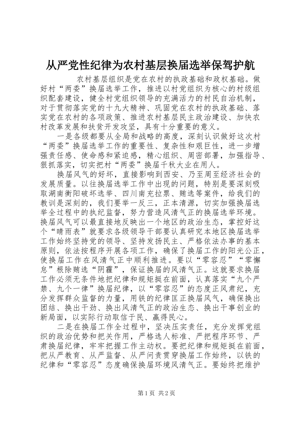 2024年从严党性纪律为农村基层换届选举保驾护航_第1页