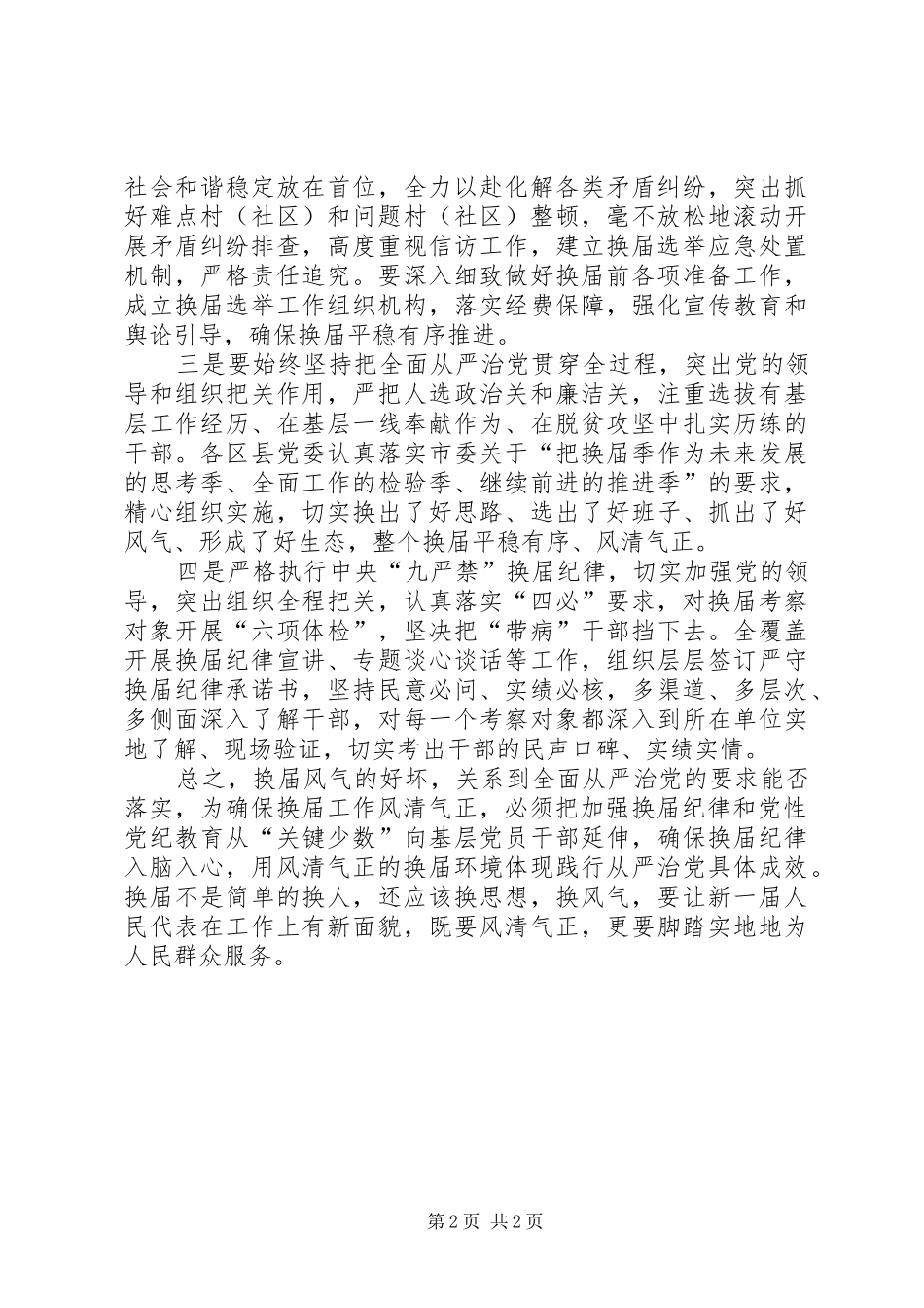 2024年从严党性纪律为农村基层换届选举保驾护航_第2页