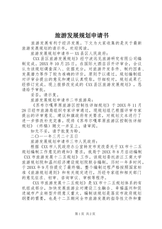 2024年旅游发展规划申请书