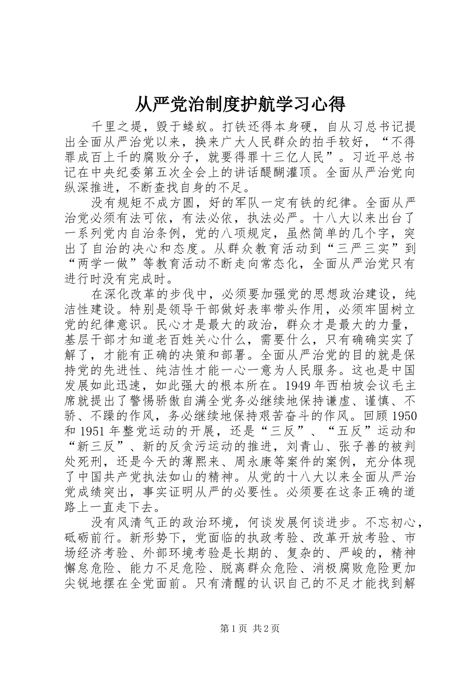 2024年从严党治制度护航学习心得_第1页