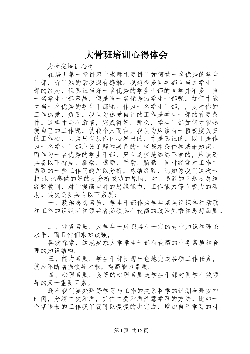 2024年大骨班培训心得体会_第1页