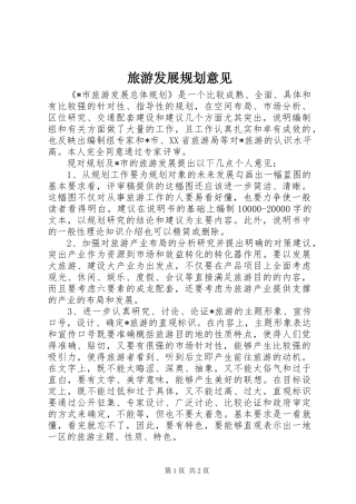2024年旅游发展规划意见
