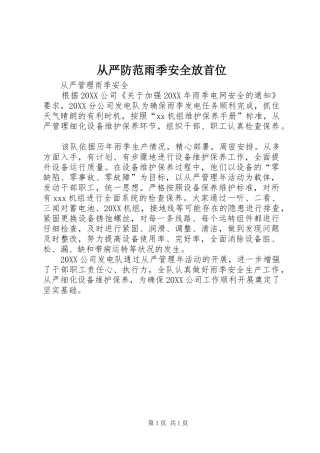 2024年从严防范雨季安全放首位