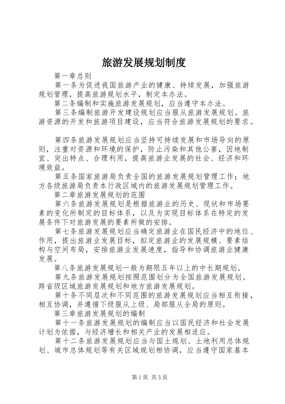 2024年旅游发展规划制度_第1页