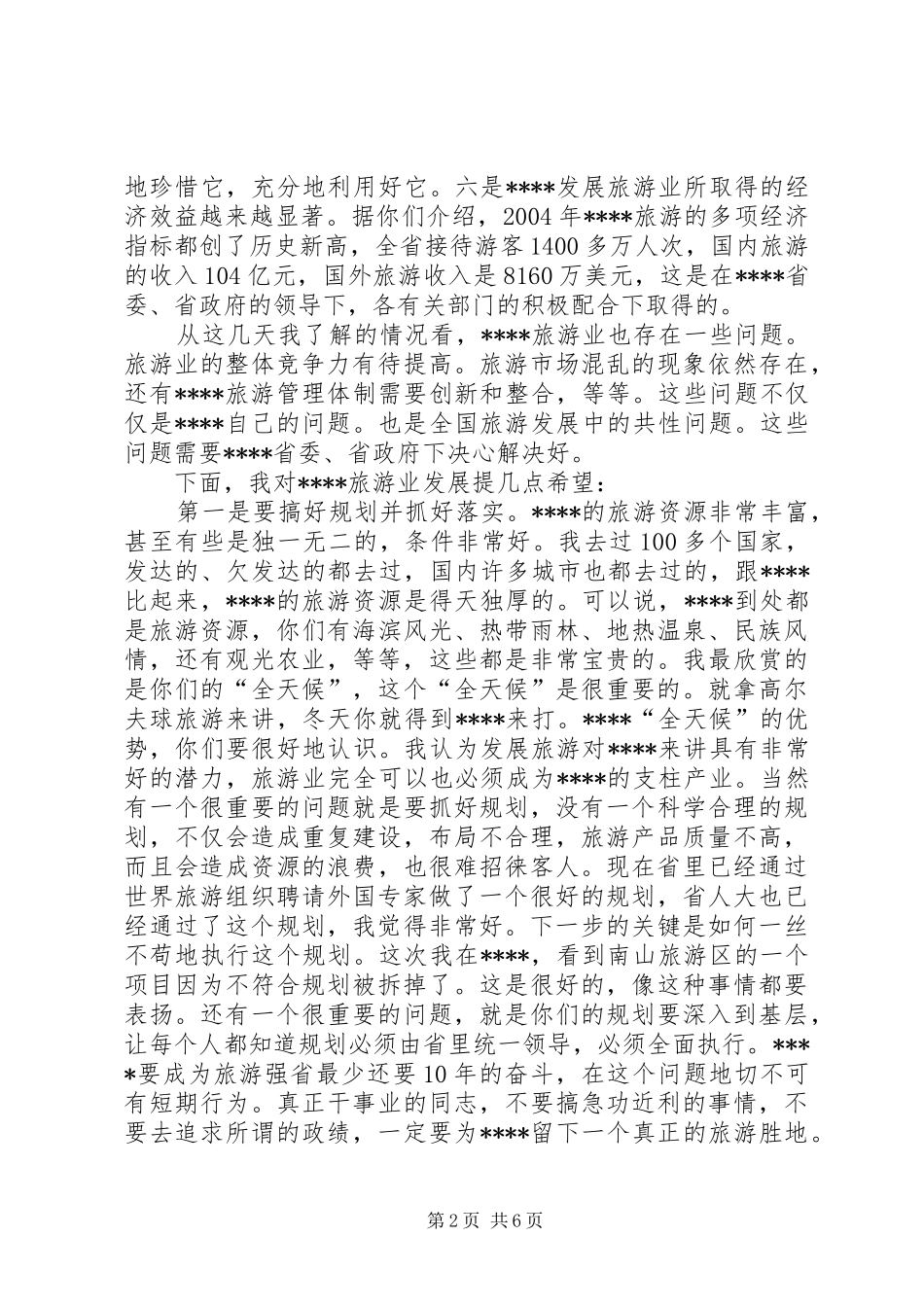 2024年旅游发展汇报会致辞_第2页