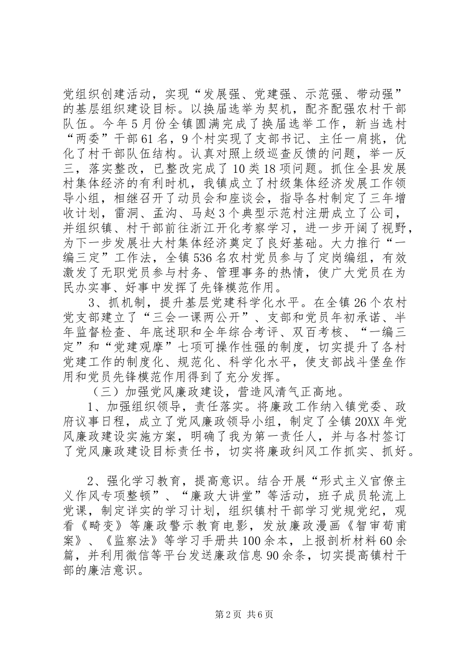 2024年从严管党治党党风廉政建设和意识形态工作述职报告_第2页