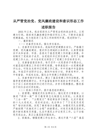 2024年从严管党治党党风廉政建设和意识形态工作述职报告