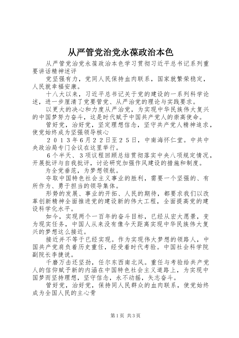 2024年从严管党治党永葆政治本色_第1页