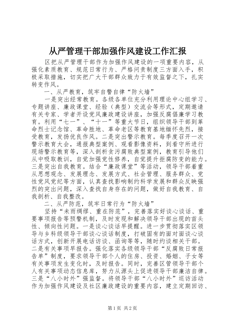 2024年从严管理干部加强作风建设工作汇报_第1页