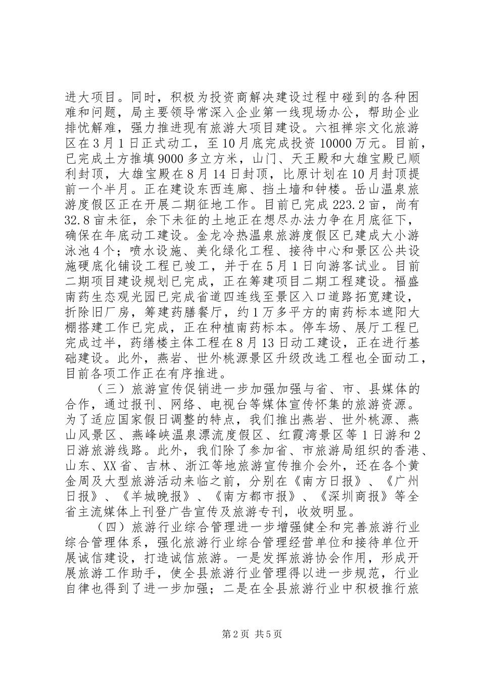 2024年旅游发展局年度旅游工作总结_第2页