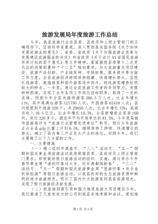 2024年旅游发展局年度旅游工作总结