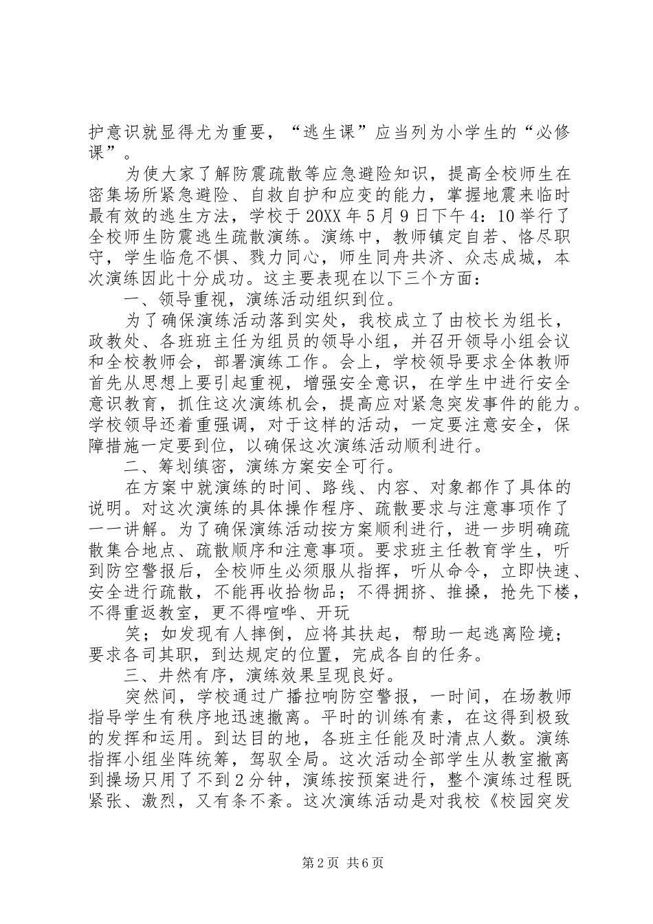 2024年大顾小学应急疏散演练总结_第2页