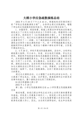 2024年大顾小学应急疏散演练总结