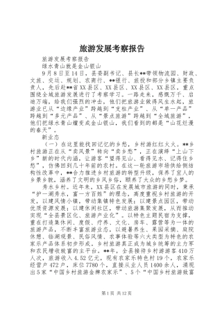 2024年旅游发展考察报告