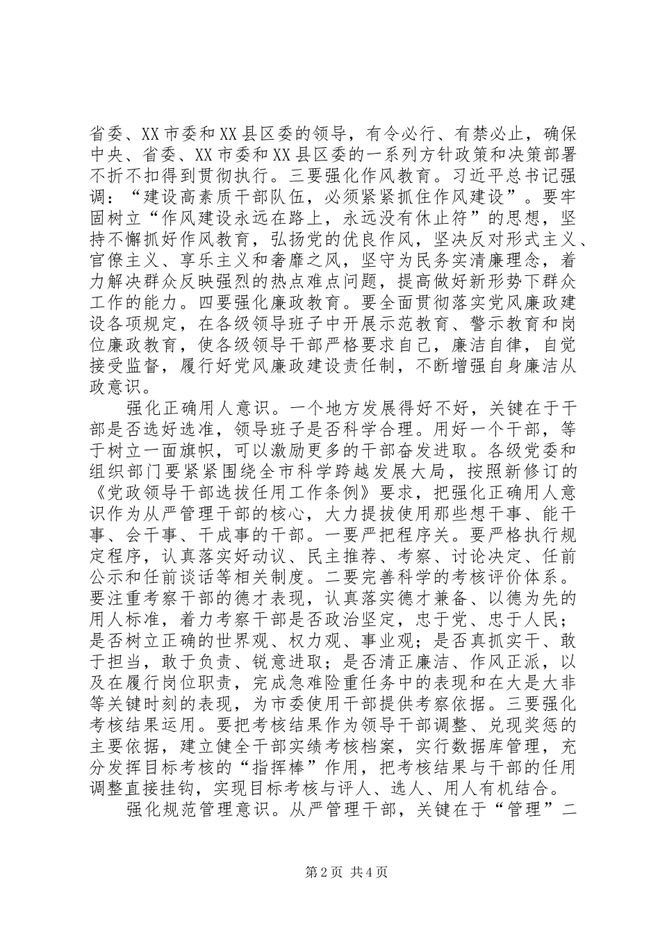 2024年从严管理干部经验交流材料_第2页