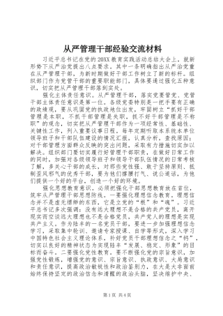 2024年从严管理干部经验交流材料