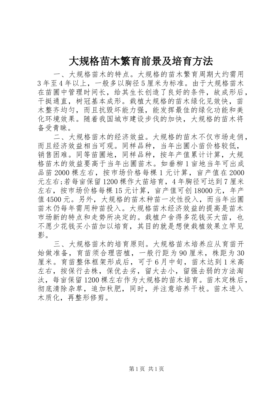 2024年大规格苗木繁育前景及培育方法_第1页