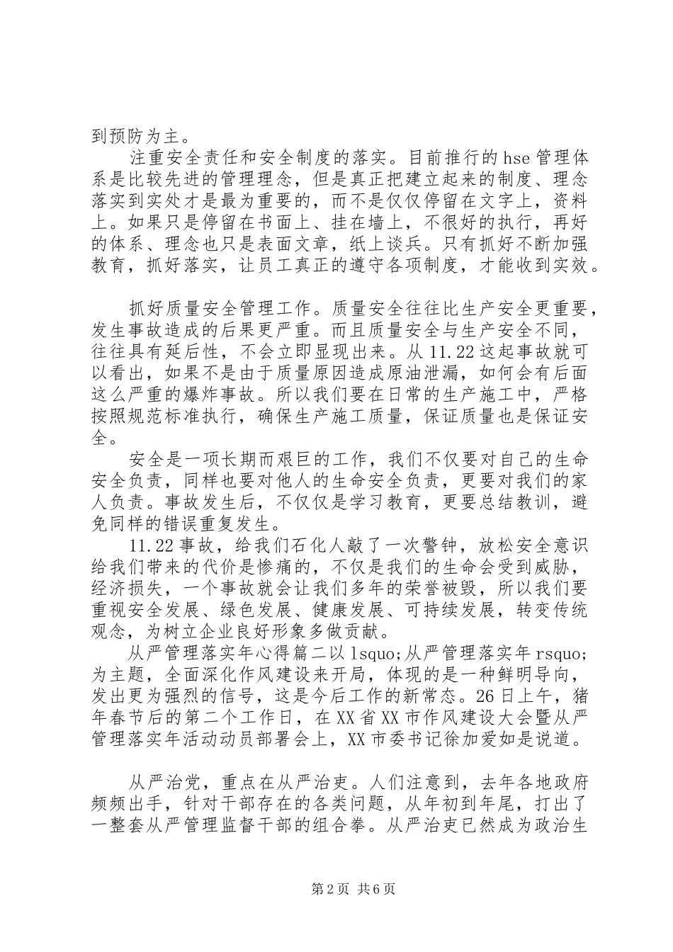 2024年从严管理落实年心得体会范文_第2页