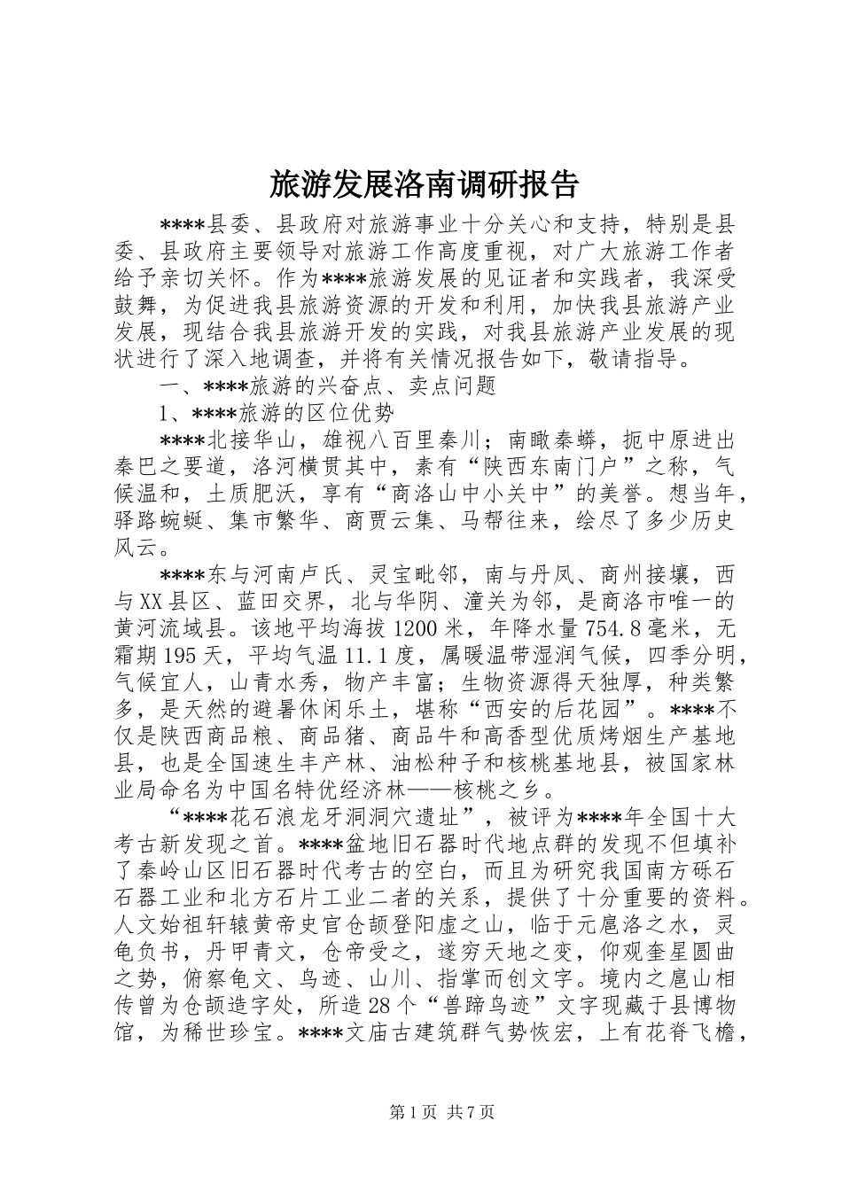 2024年旅游发展洛南调研报告_第1页