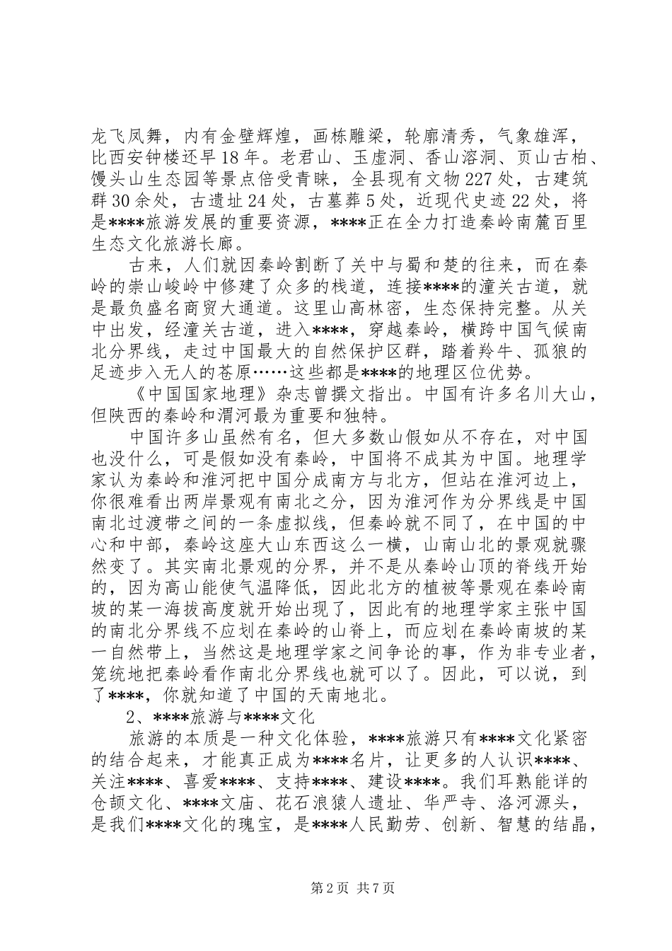 2024年旅游发展洛南调研报告_第2页