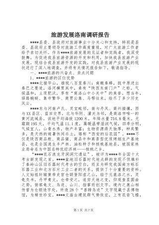 2024年旅游发展洛南调研报告