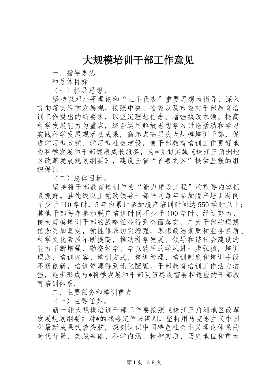 2024年大规模培训干部工作意见_第1页