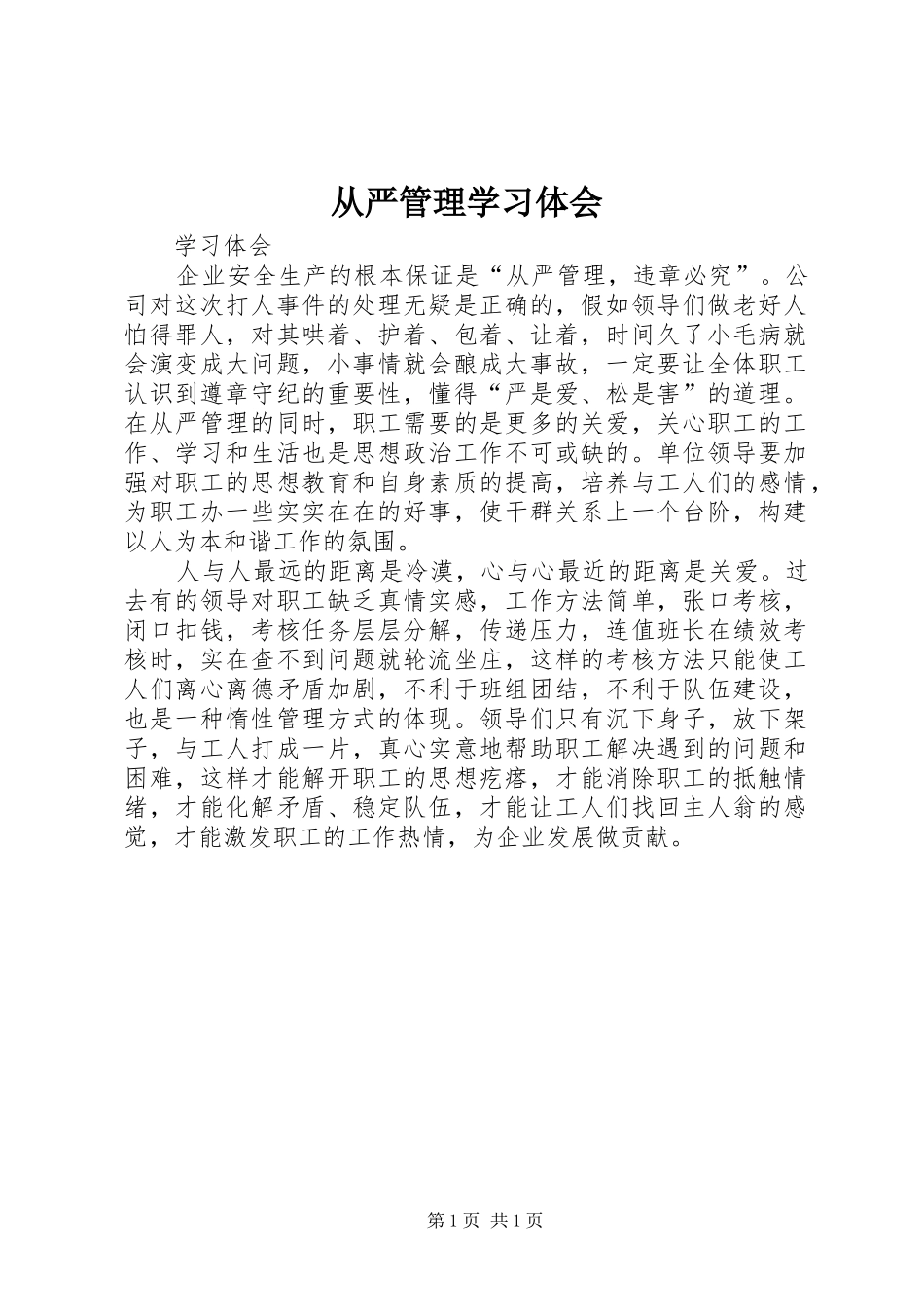 2024年从严管理学习体会_第1页