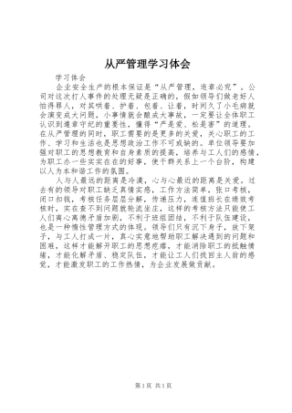 2024年从严管理学习体会