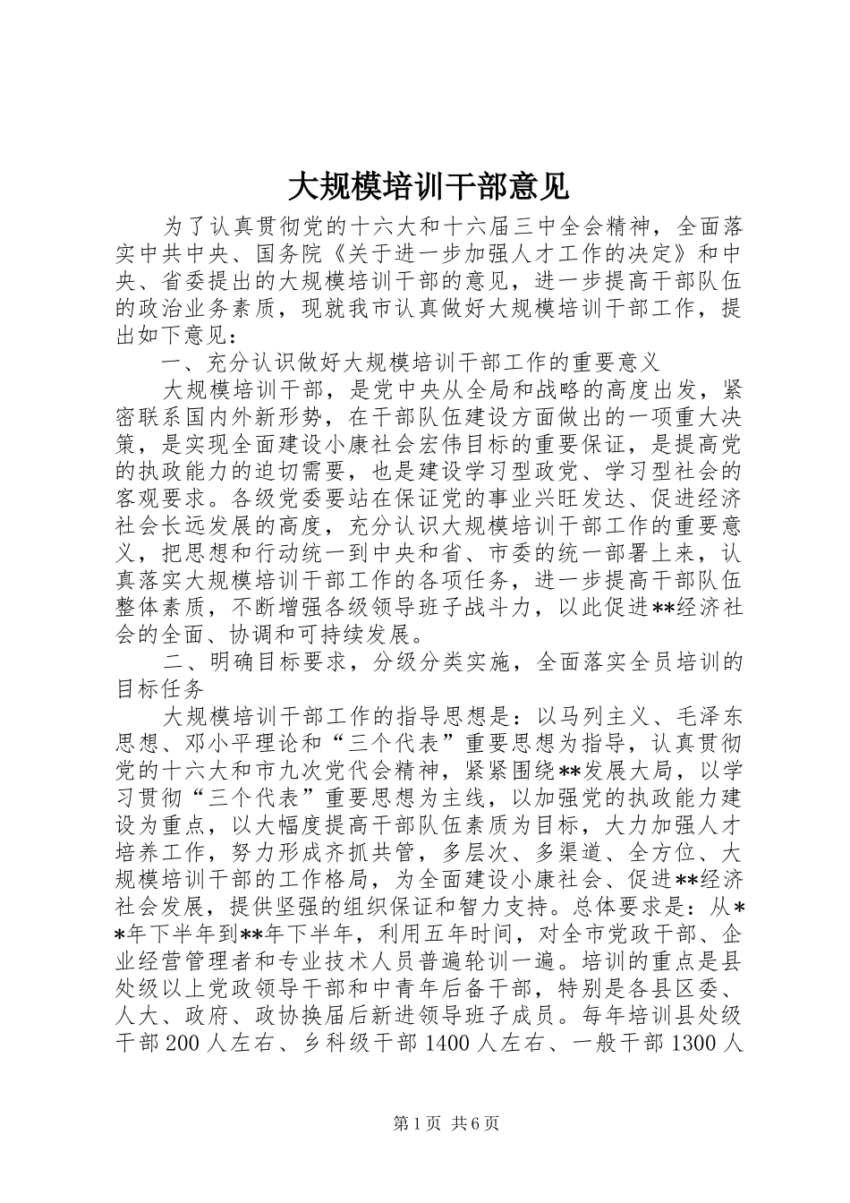 2024年大规模培训干部意见_第1页