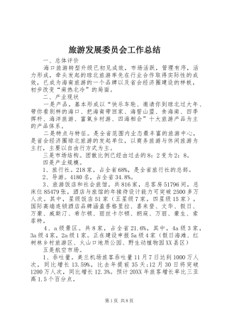 2024年旅游发展委员会工作总结