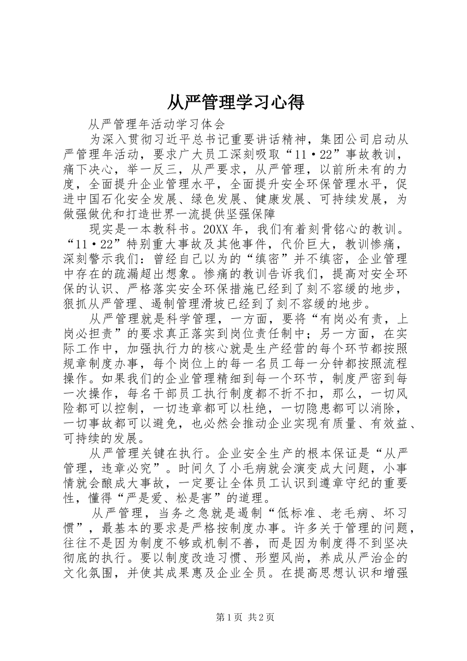 2024年从严管理学习心得_第1页