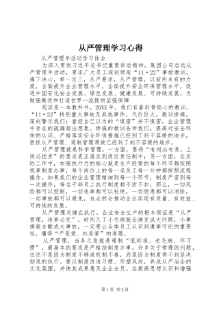 2024年从严管理学习心得