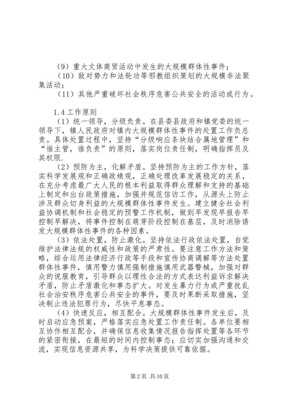 2024年大规模群体性事件应对处理预案_第2页